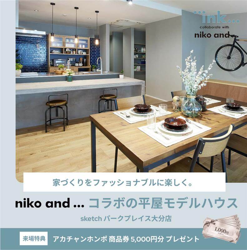 【大分市】「niko and ...」プロデュースのおしゃれな住まいを体験🎶🎪
