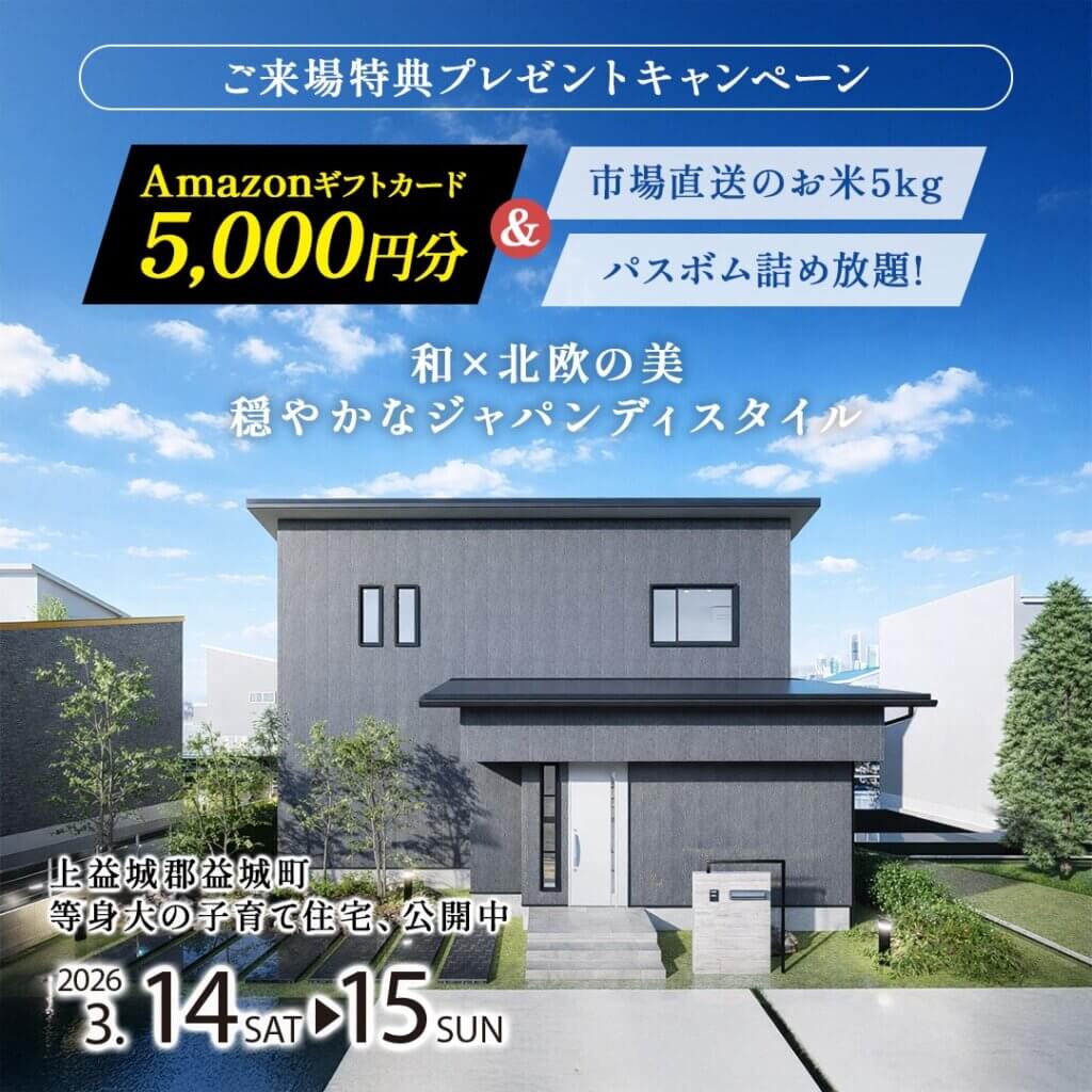 【上益城郡】等身大の子育て住宅を見学！2日間限定！施主様邸見学会