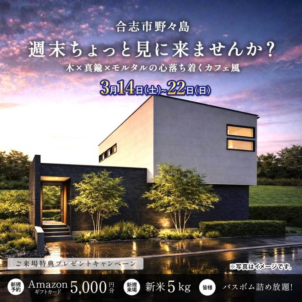 【合志市】暮らしやすさを極めたモデルハウス見学会