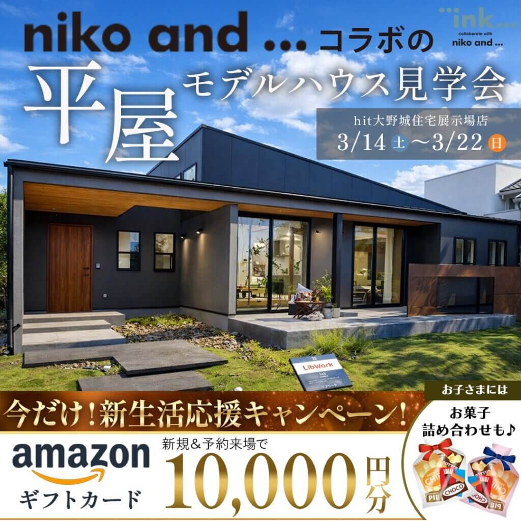 【大野城市】niko and ... コラボの平屋モデルハウス見学会
