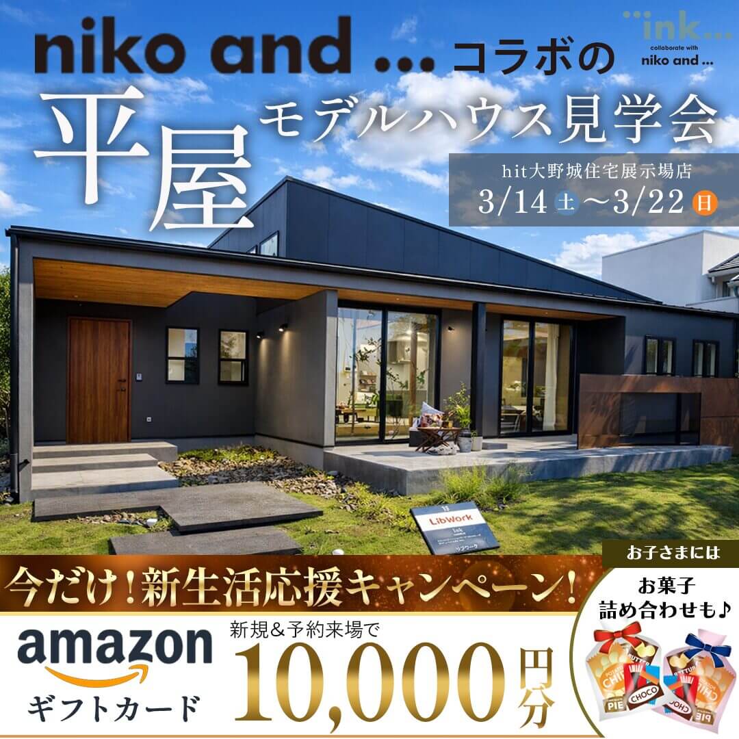 大野城市】niko and  コラボの平屋モデルハウス見学会 | Lib Work