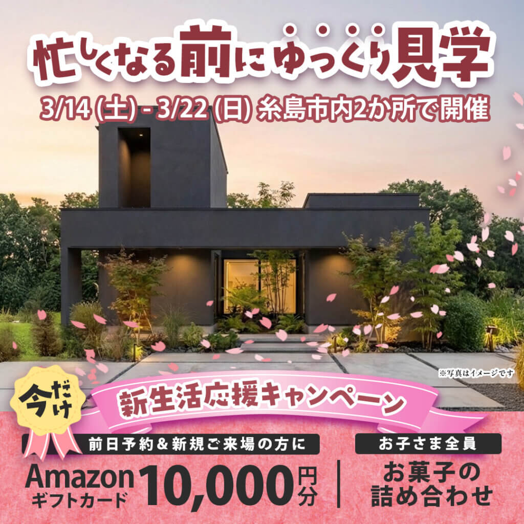 【糸島市】新年度から忙しくなる前に！2棟同時モデルハウス見学会