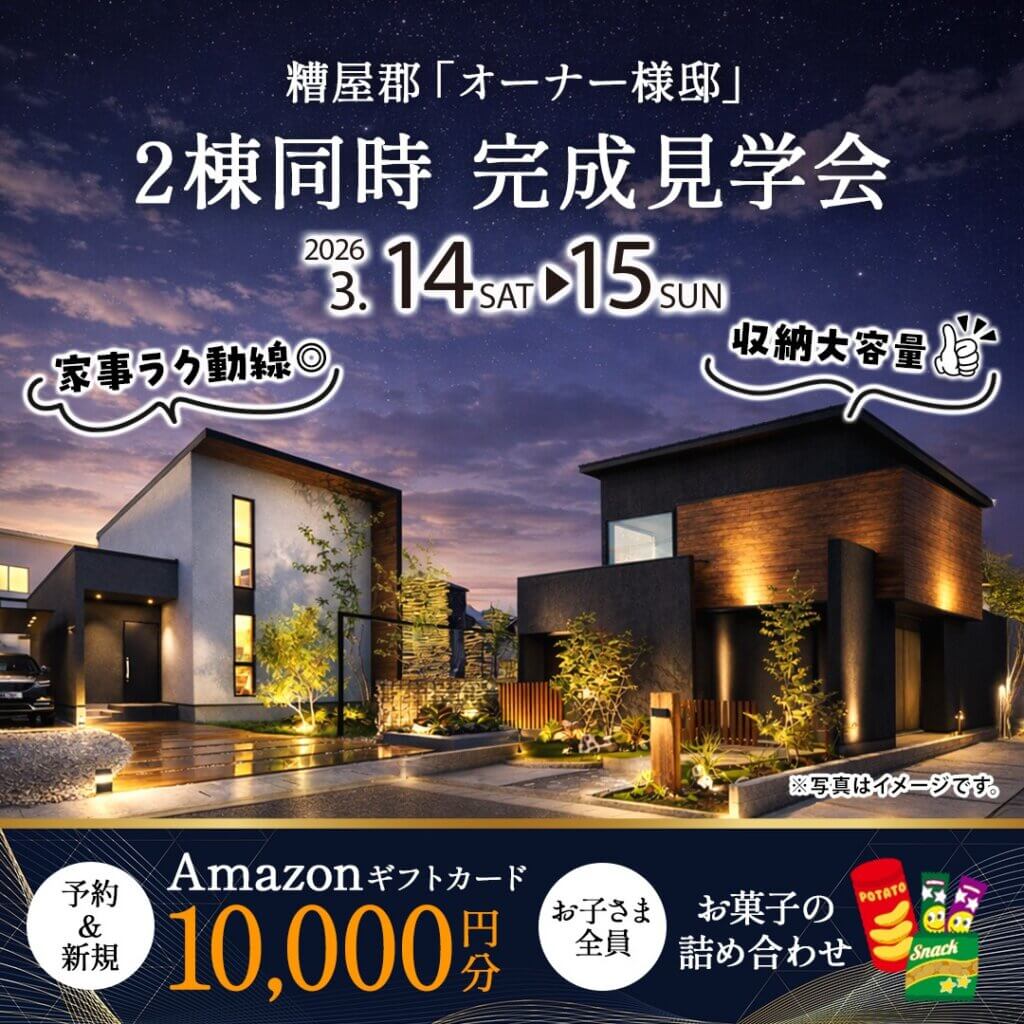 【糟屋郡】オーナー様邸　2棟同時完成見学会