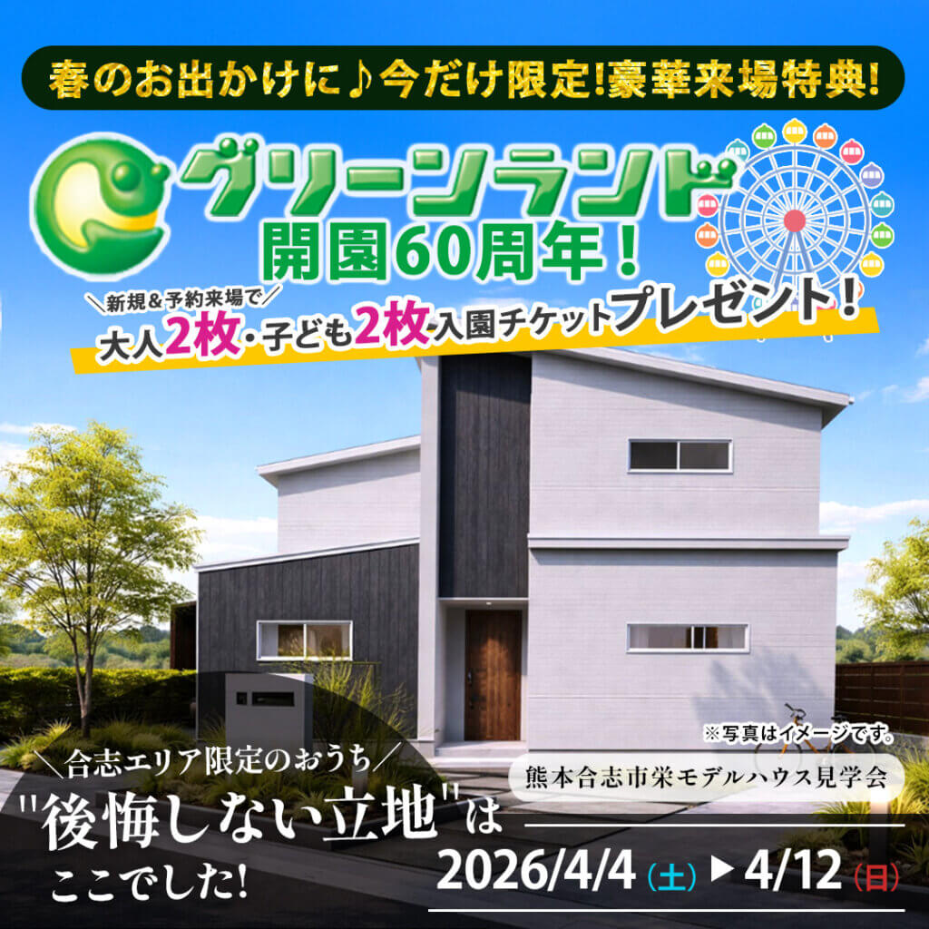 【合志市】合志エリアでマイホームご検討中の方へ！モデルハウス見学会