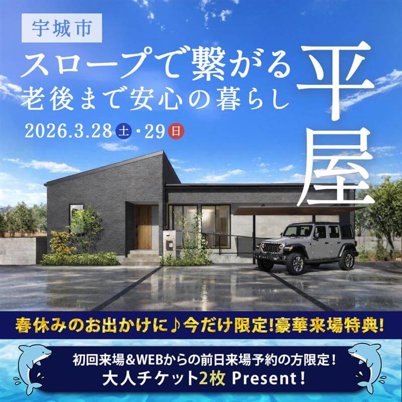 【宇城市】老後まで安心♪スロープでつながる平屋実例見学会