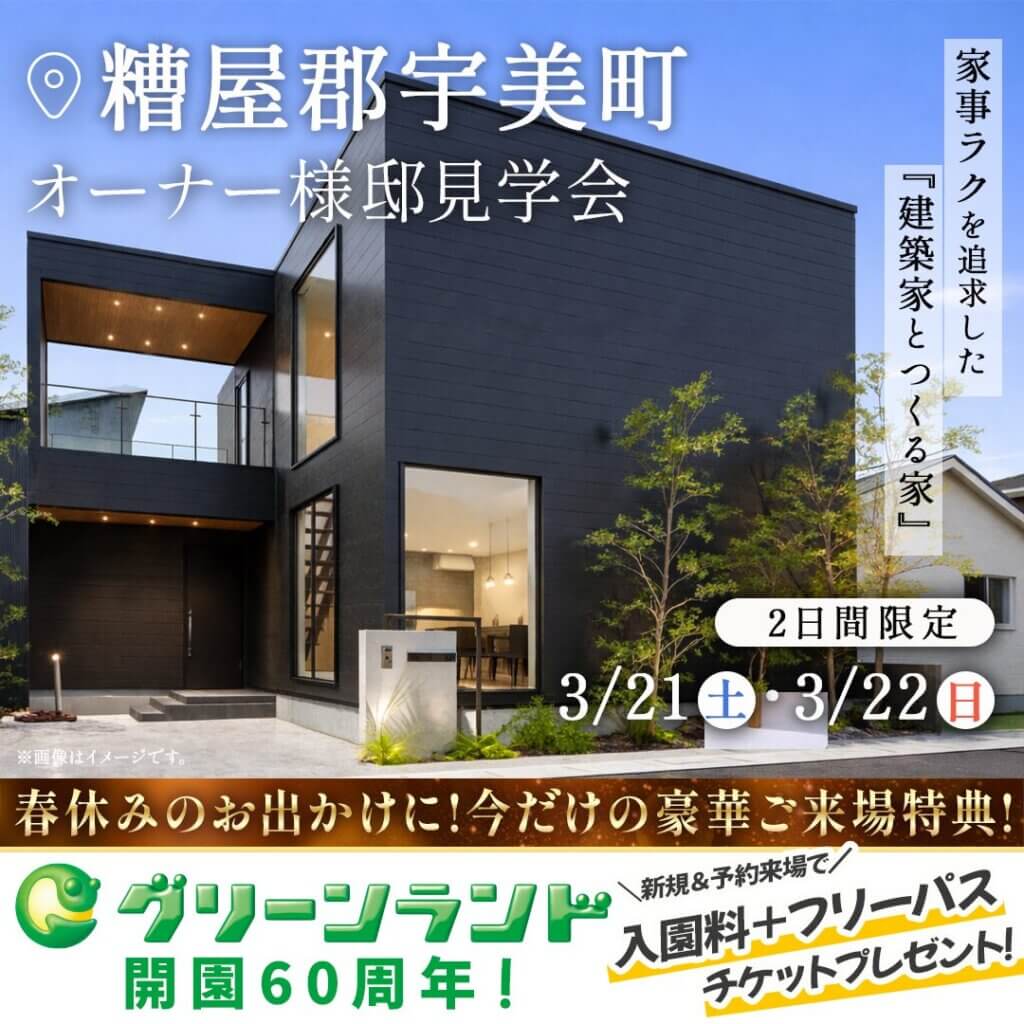 【糟屋郡】オーナー様邸見学会～家事ラクを追求した『建築家とつくる家』～