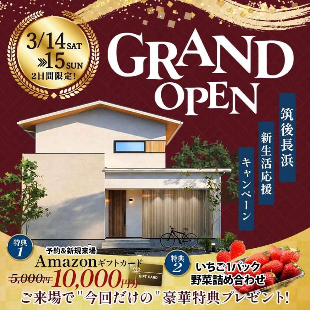 【筑後市】新！モデルハウス　GRAND OPEN！
