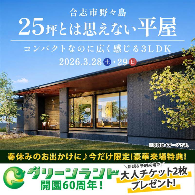 【合志市】2日間限定｜25坪とは思えない！平屋実例見学会