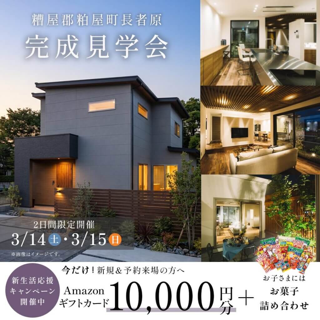 【糟屋郡】2日間限定！施主様邸実例見学会