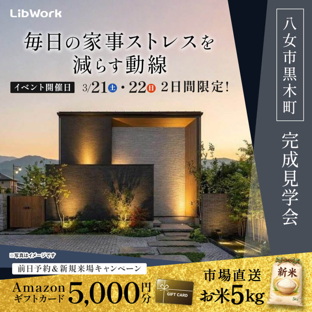 【八女市】「家事ラクを叶えた中二階のある住まい」実例見学会