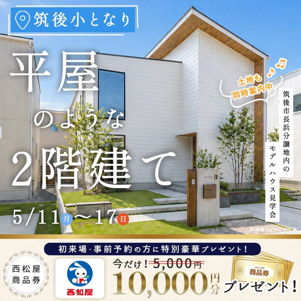 【筑後市長浜】今、人気の『平屋のような2階建て』モデルハウス見学会