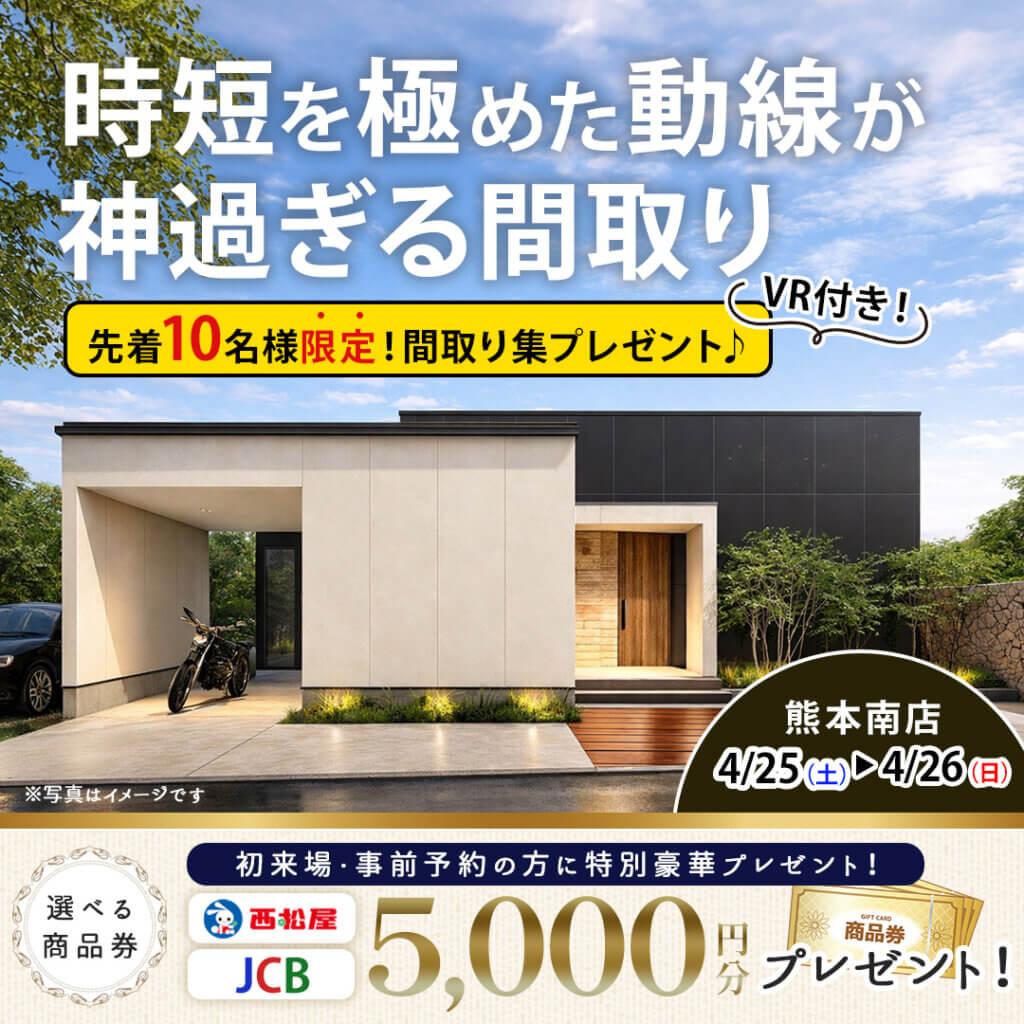 【熊本市南区】時短を極めた動線＆プライベート中庭 | 平屋モデルハウス見学会