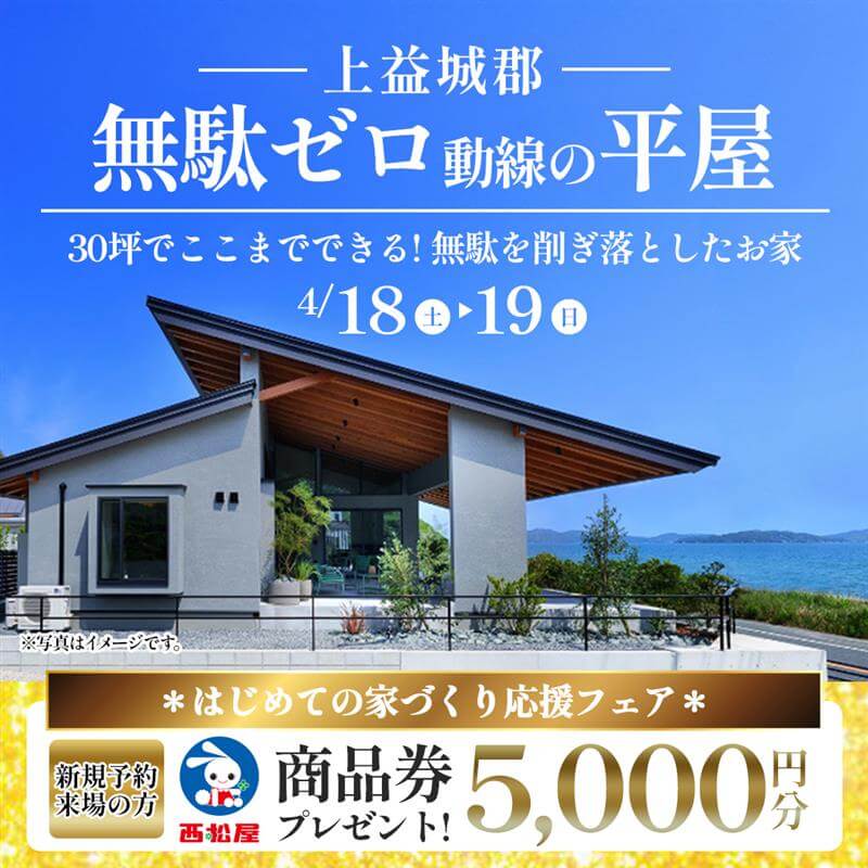【上益城郡】無駄ゼロ動線の平屋！オーナー様邸見学会