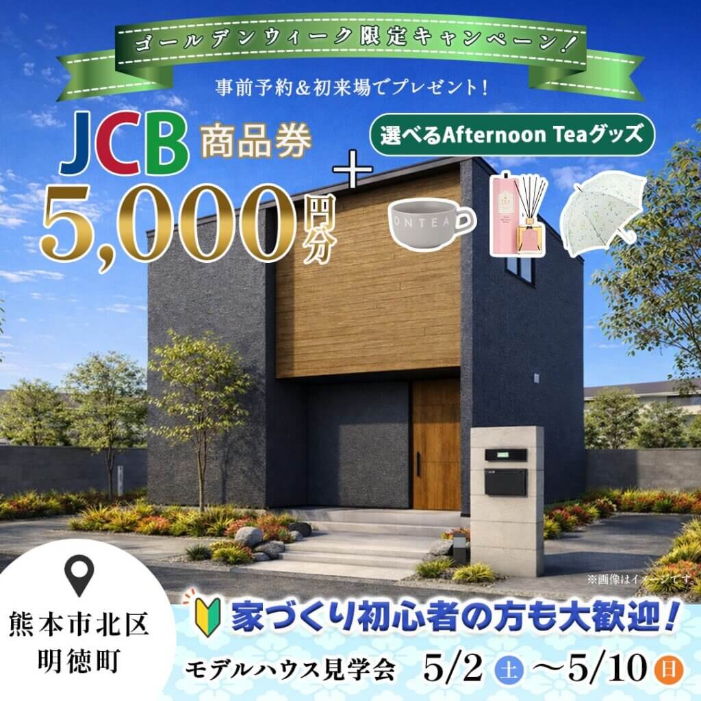 【熊本市北区】玄関から暮らしが変わるモデルハウス見学会✨