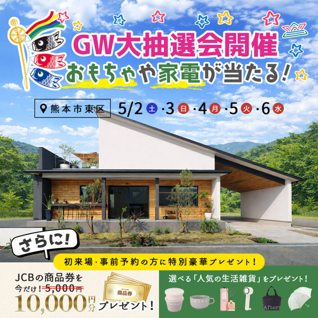 【熊本市東区】GW限定！人気家電が当たるマイホーム見学＆大抽選会🎏