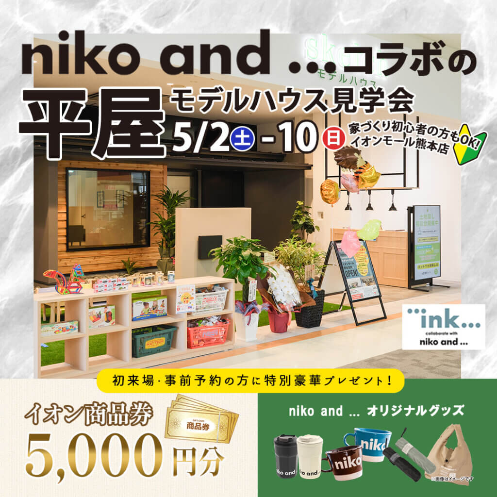【嘉島町】イオンモール熊本で「niko and ...」コラボ平屋モデル見学会✨