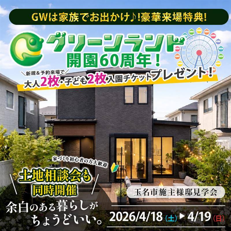 【玉名市】施主様邸見学会＆土地相談会