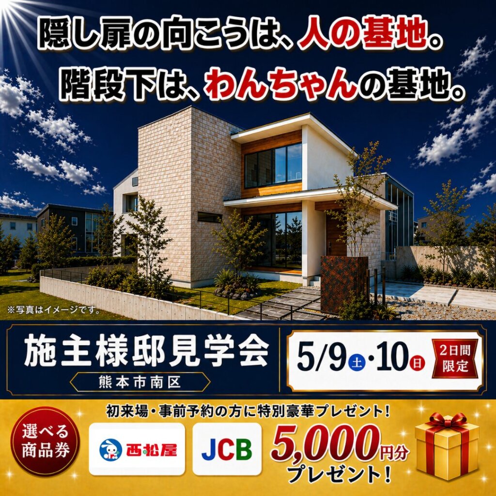 【熊本市南区】『ペットと暮らす家』オーナー様邸完成見学会