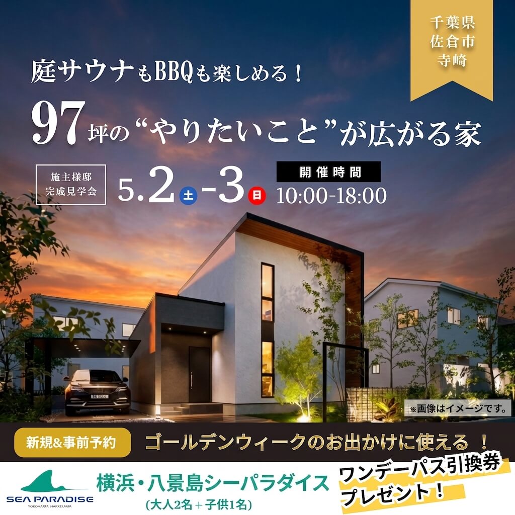 【千葉県佐倉市】庭サウナやBBQも♪97坪の“やりたいこと”が広がる家