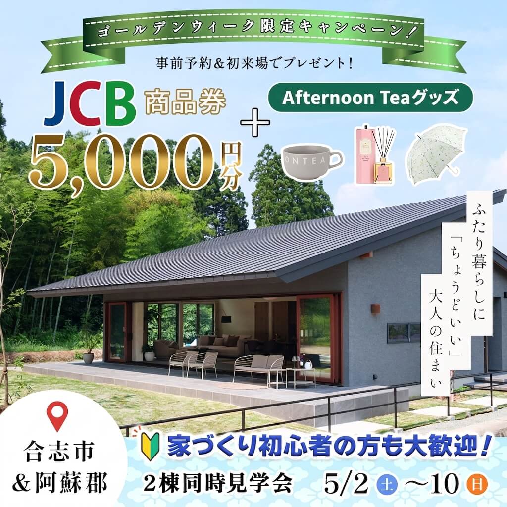 【阿蘇郡西原村・合志市】平屋＆2階建てを一度に体感できるモデルハウス見学会✨