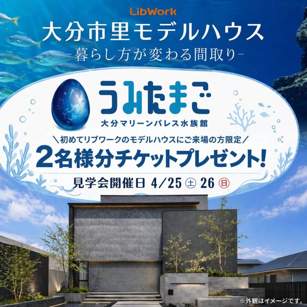 【大分市】デザインも暮らしやすさも叶えるモデルハウス見学会