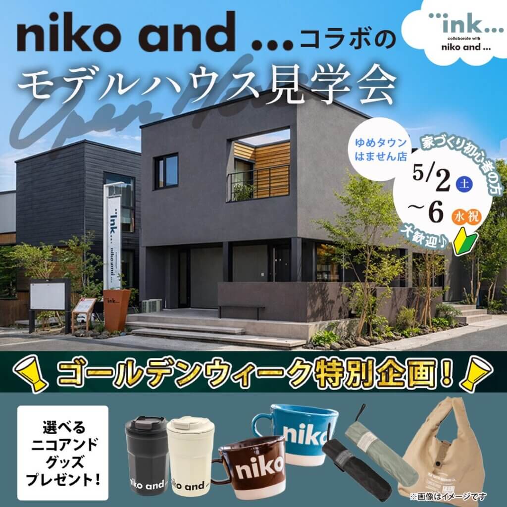 【熊本市南区】「niko and ...」コラボモデルハウス見学会✨