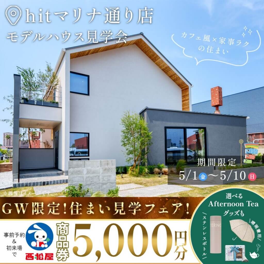 【福岡市西区】Afternoon Teaとコラボのモデルハウス見学会