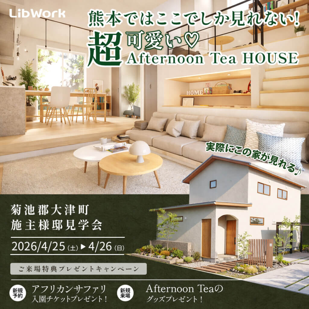 【菊池郡】Afternoon Tea コラボブランド！2日間限定！施主様邸見学会