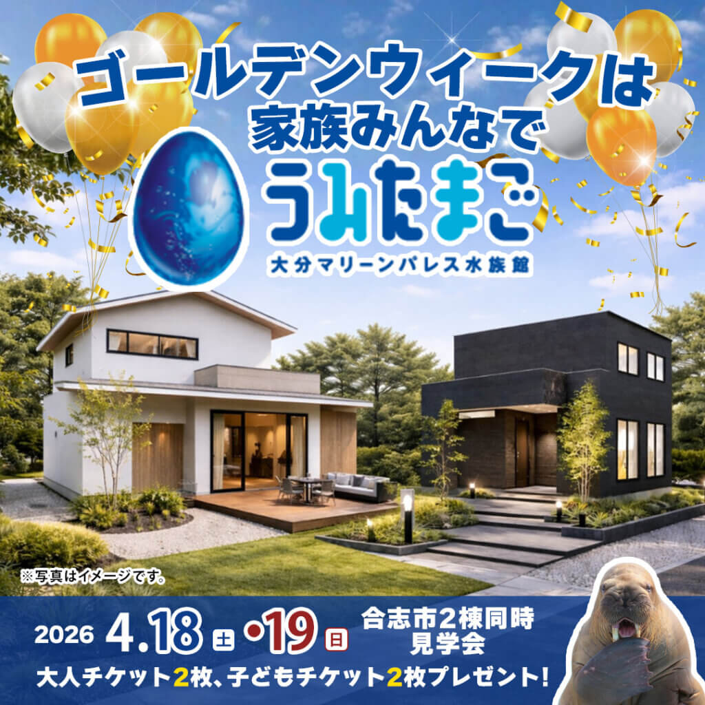 【合志市】一度に2つのブランドを体感！2棟同時見学会