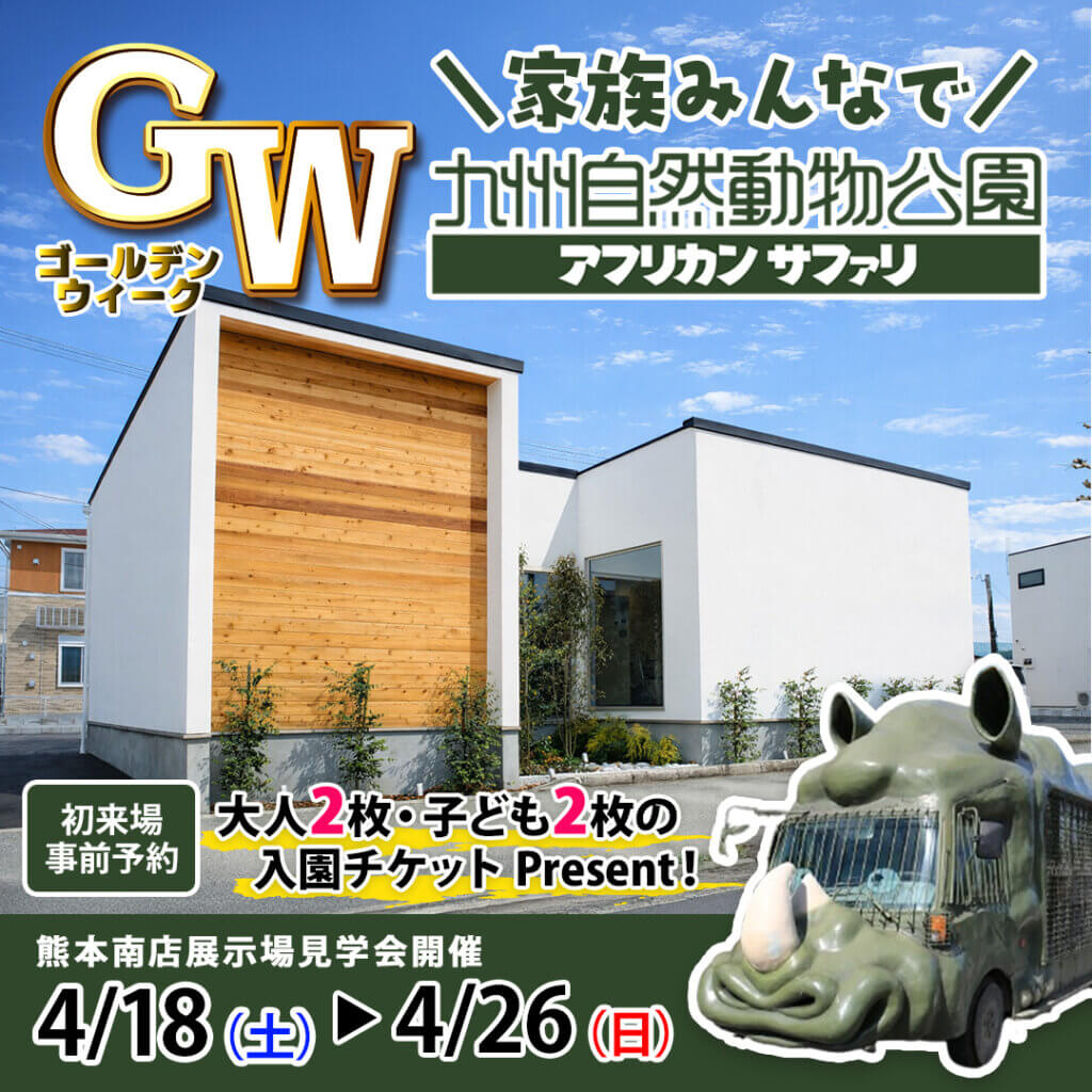 【熊本市南区】中庭のある“コの字平屋”を体感｜モデルハウス見学会