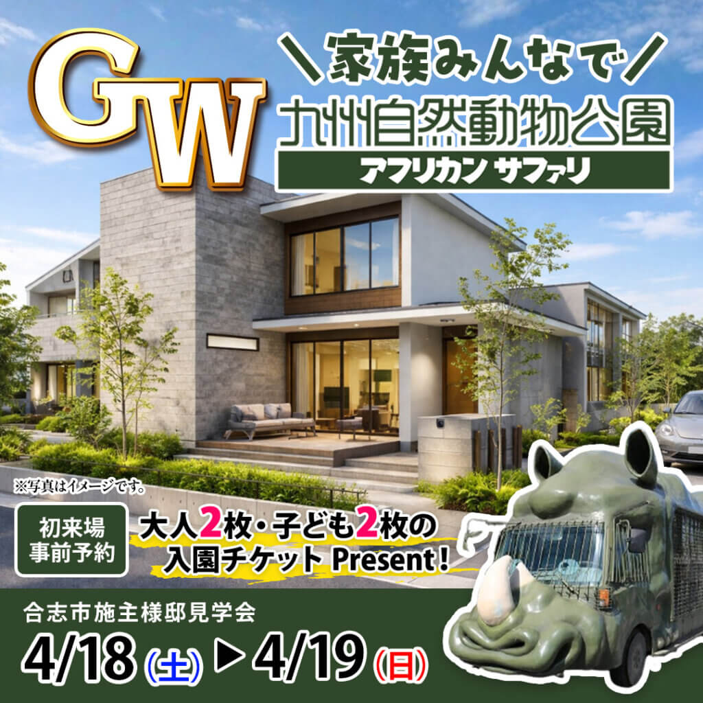 【合志市】2日間限定！オーナー様邸完成見学会