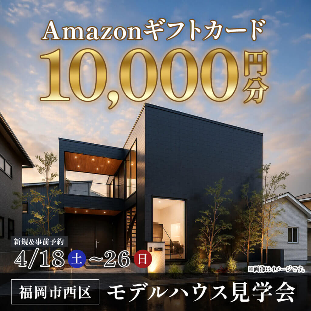 【福岡市西区】マネしたくなるホテルライクな住まい | モデルハウス見学会