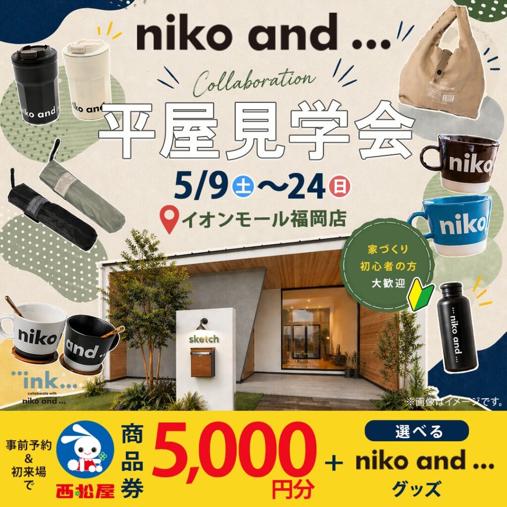 【糟屋郡】イオンモール福岡内 | niko and ... コラボの平屋モデルハウス見学会