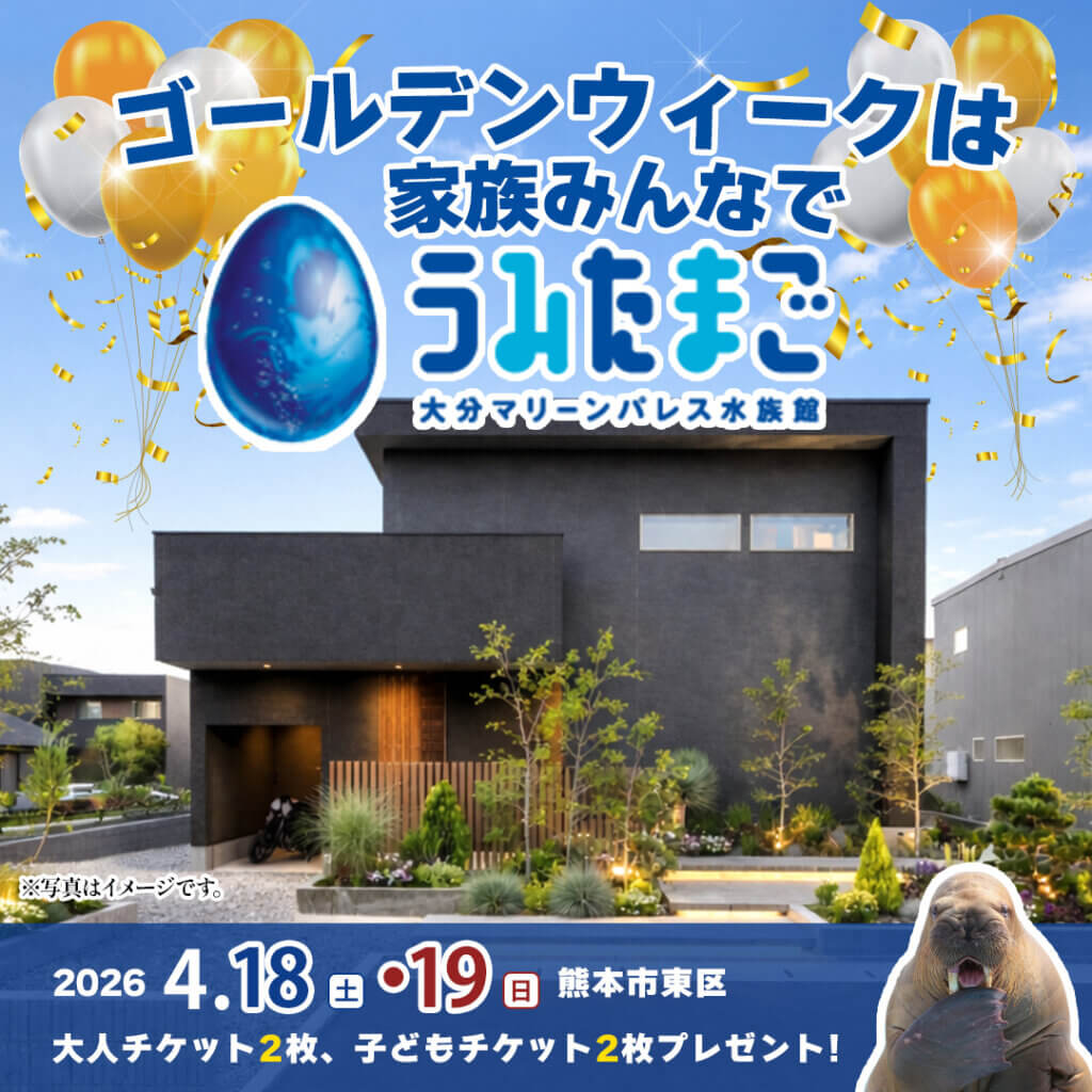 【熊本市東区】家事ラクを追求した『建築家とつくる家』オーナー様邸見学会