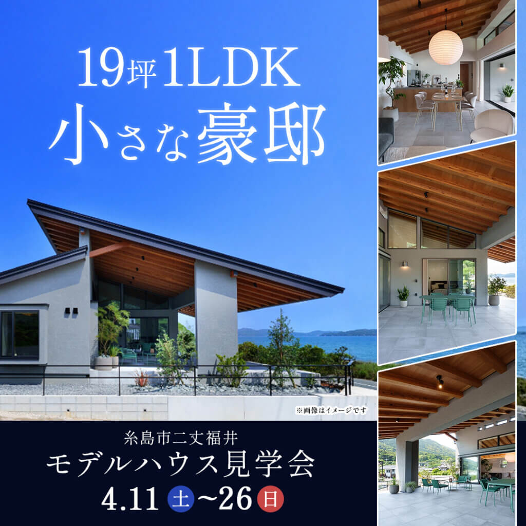 【糸島市】平屋モデルハウス見学会～19坪1LDKの小さな豪邸～