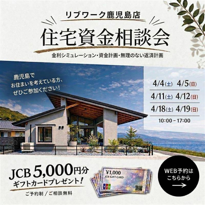 【鹿児島限定オンライン】マイホームご検討中の方へ！住宅資金相談会