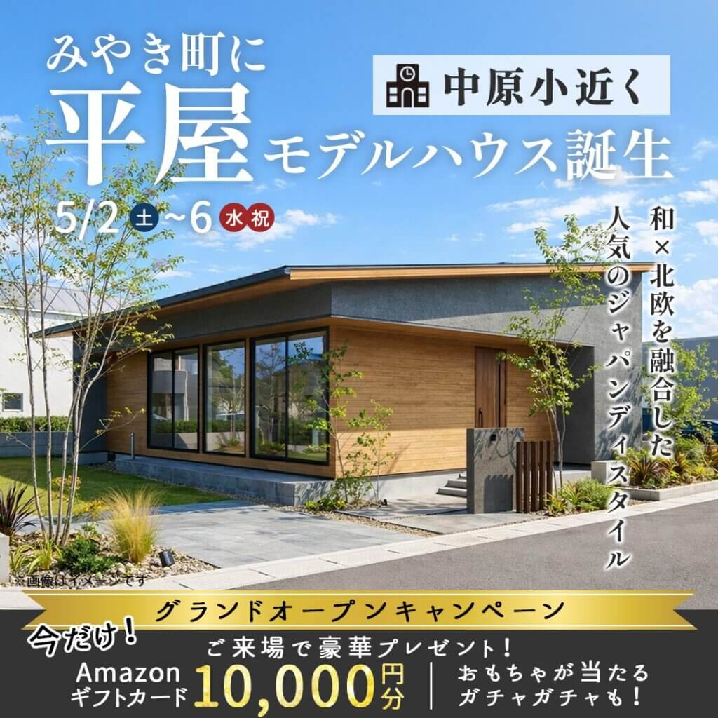 【三養基郡みやき町】５月、みやき町に平屋モデルハウス誕生