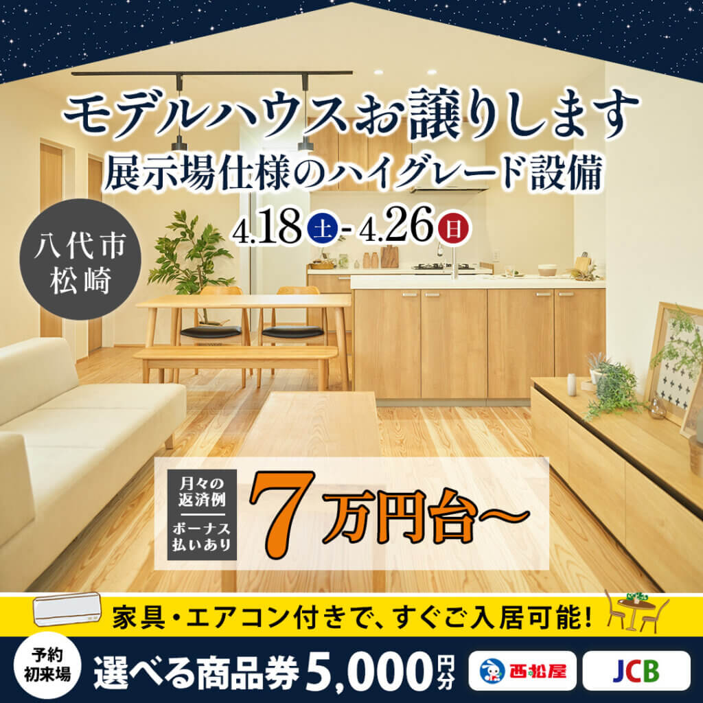 【八代市】展示場仕様のモデルハウス！特別価格にてお譲りします！