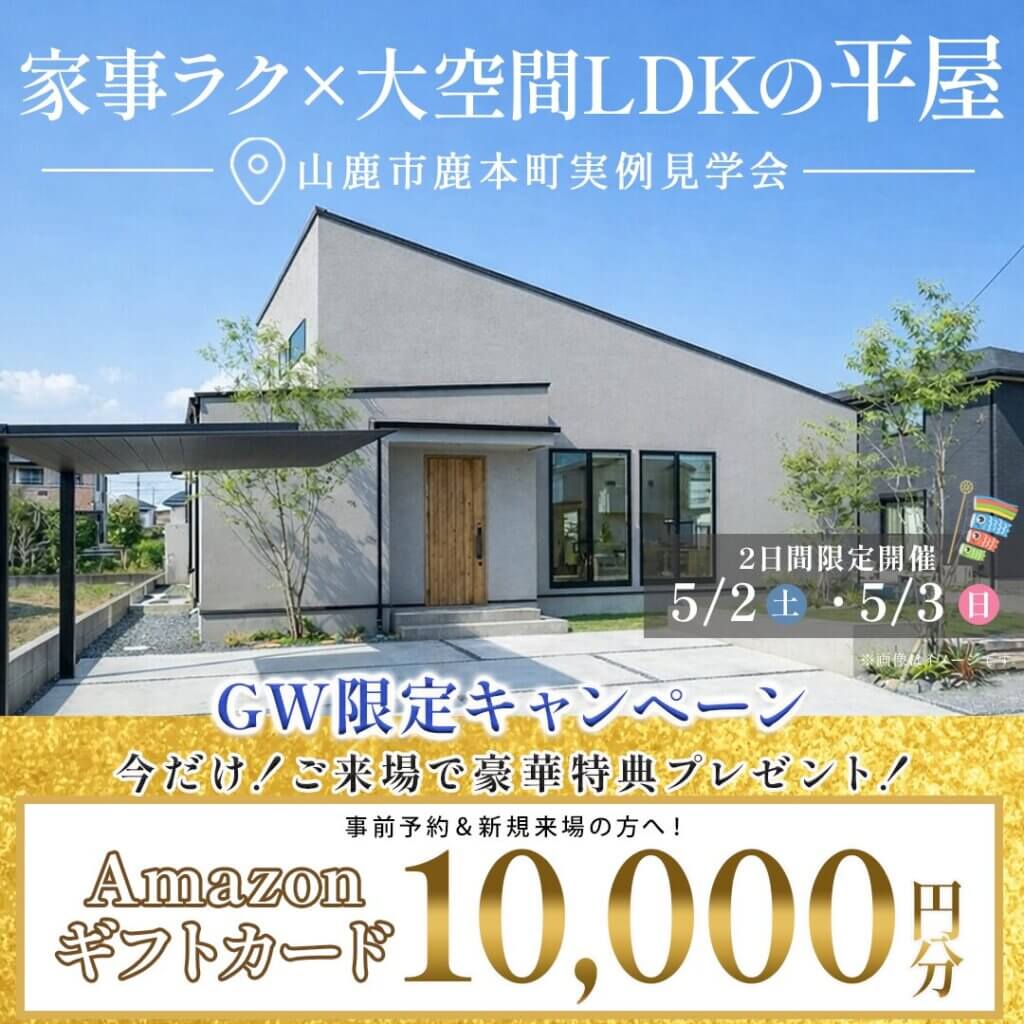 【山鹿市鹿本町】家事ラク×大空間LDKの平屋完成見学会〈2日間限定〉