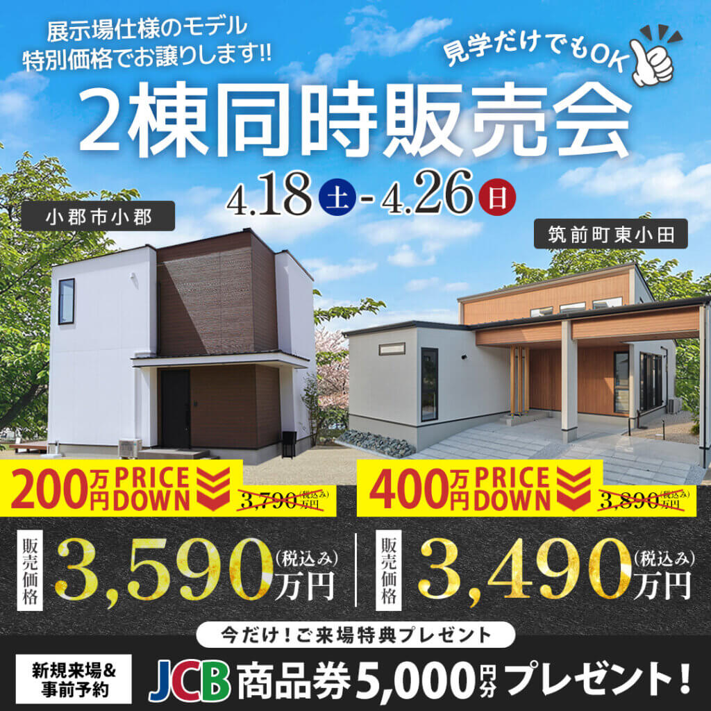 【小郡市・筑前町】モデルハウスお譲りします！