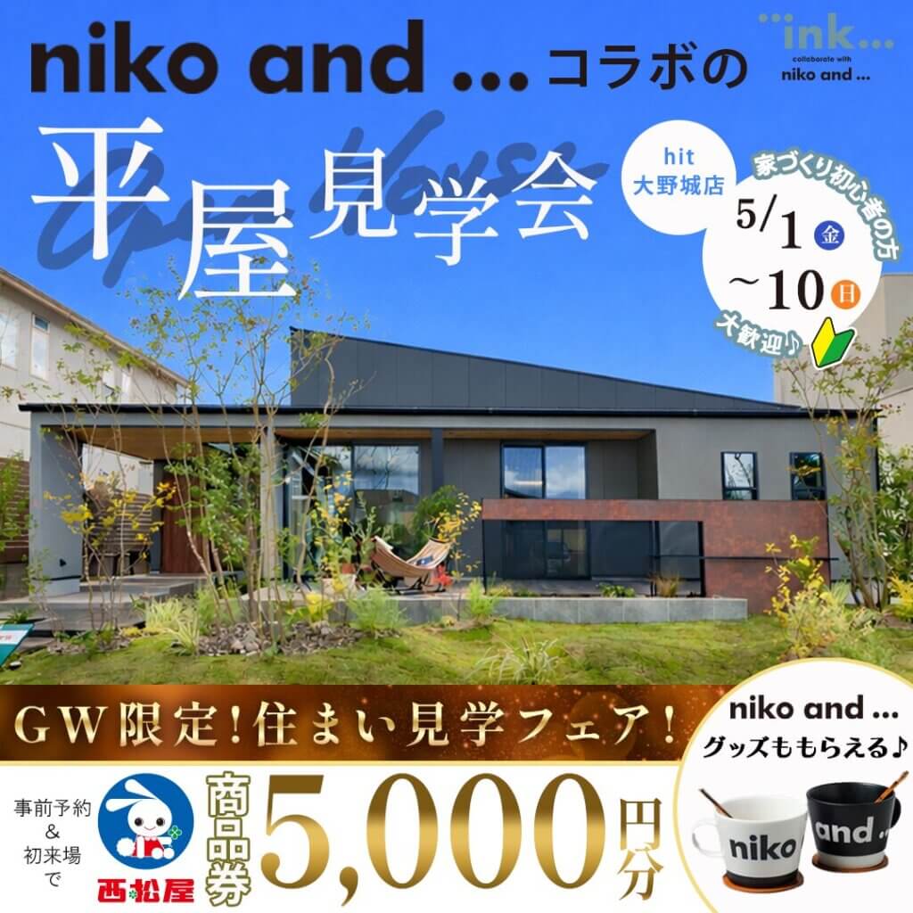 【大野城市】「niko and ...」コラボの平屋モデルハウス見学会