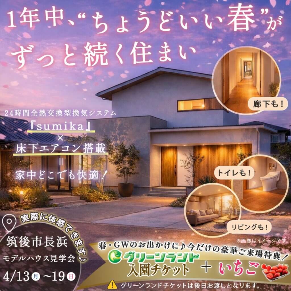 【筑後市】『sumika』×床下エアコン搭載！新！モデルハウス見学会