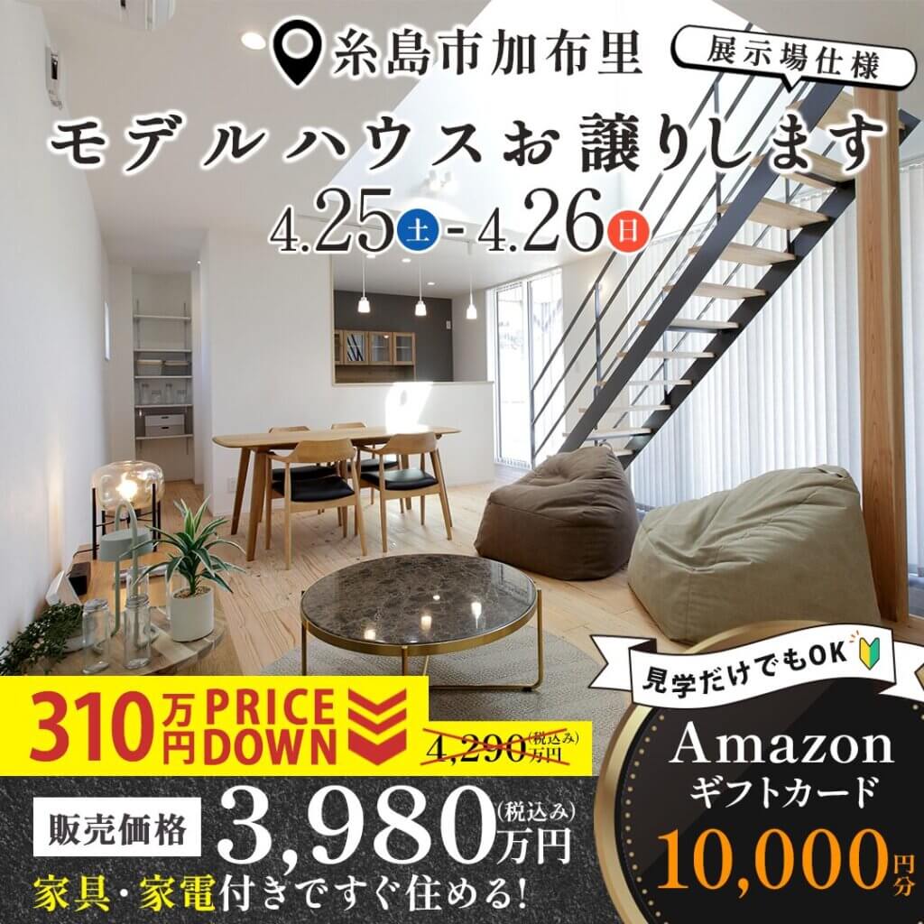 【糸島市】モデルハウスお譲りします♪月々6万円台で夢のマイホーム！