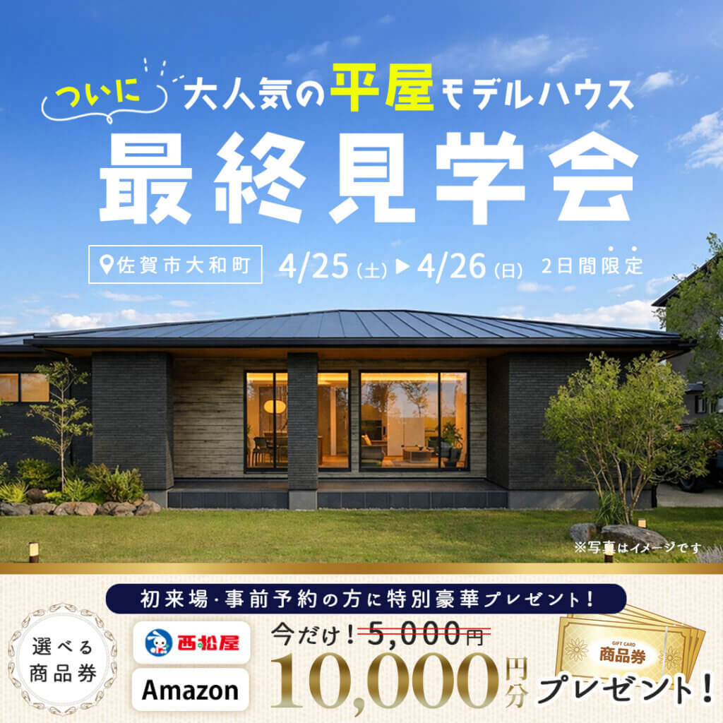 【佐賀市】大人気の平屋モデルハウス《最終見学会》