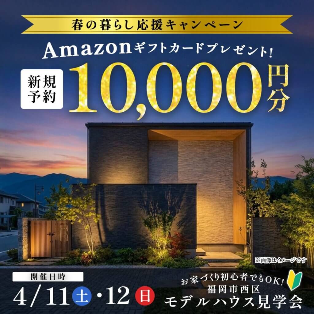 【福岡市西区】デザインも間取りもこだわったモデルハウス見学会