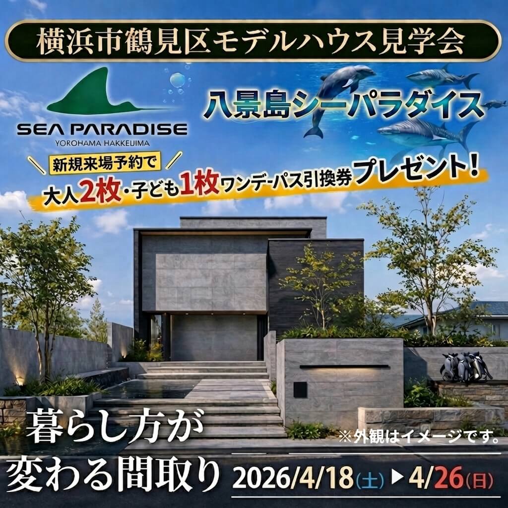 【横浜市】niko and ... プロデュース！モデルハウス見学会