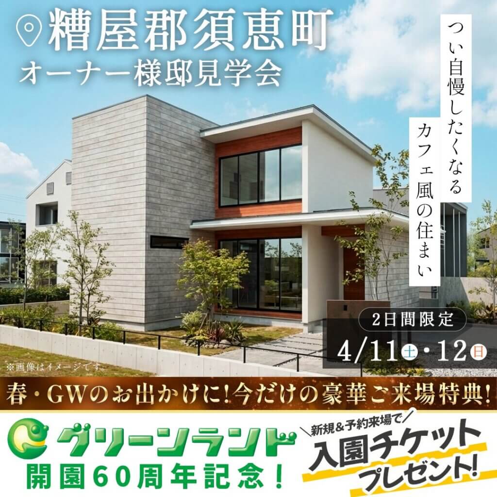 【糟屋郡】つい自慢したくなる『カフェ風の住まい』オーナー様邸見学会