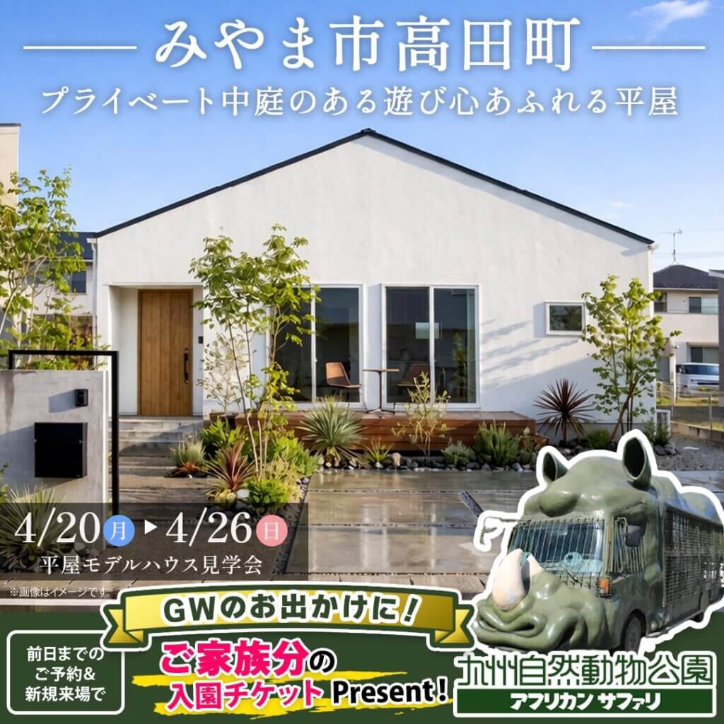 【みやま市】プライベート中庭のある遊び心あふれる平屋モデルハウス見学会