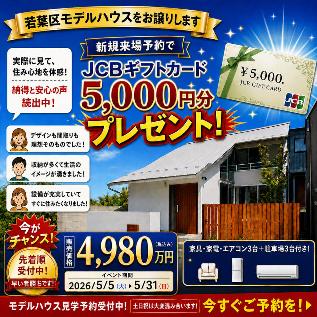【千葉市】特別価格にて、モデルハウスお譲りします！