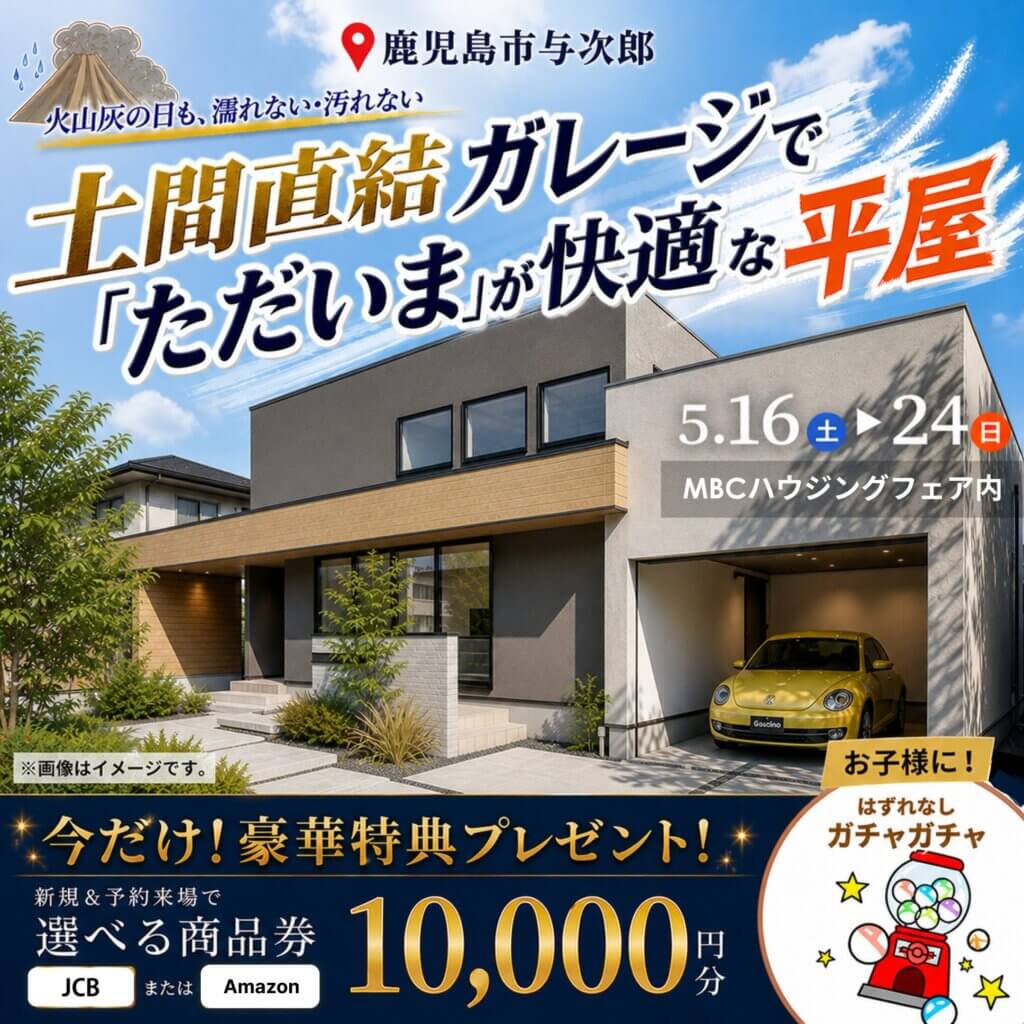 【鹿児島市】鹿児島での暮らしを考え抜いた平屋見学会